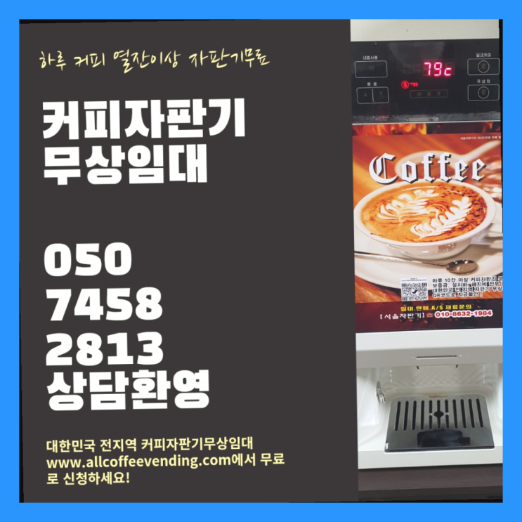  잠실동 커피렌탈 서울자판기 무료임대