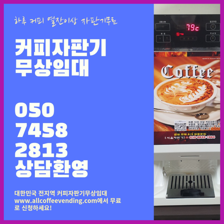  방배1동 자판기임대 서울자판기 지금신청하세요