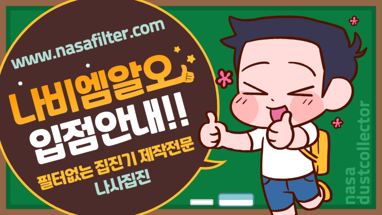  필터 없는 집진기 제작 전문 업체 "나사집진" 나비엠알오 입점 안내!!