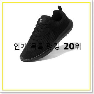  정직한 헬스운동화 아이템 인기 순위공유