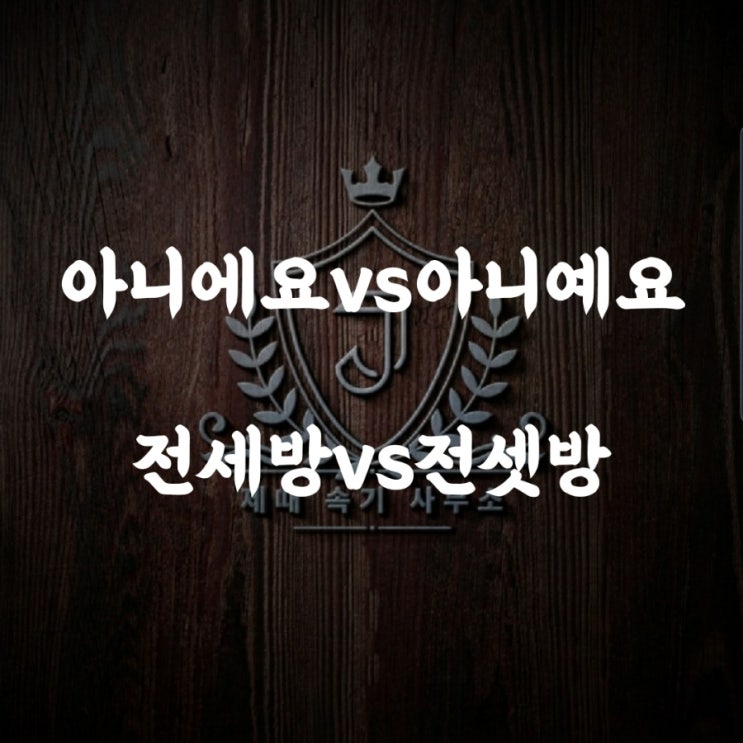  [맞춤법 59] 아니에요vs아니예요/전세방vs전셋방
