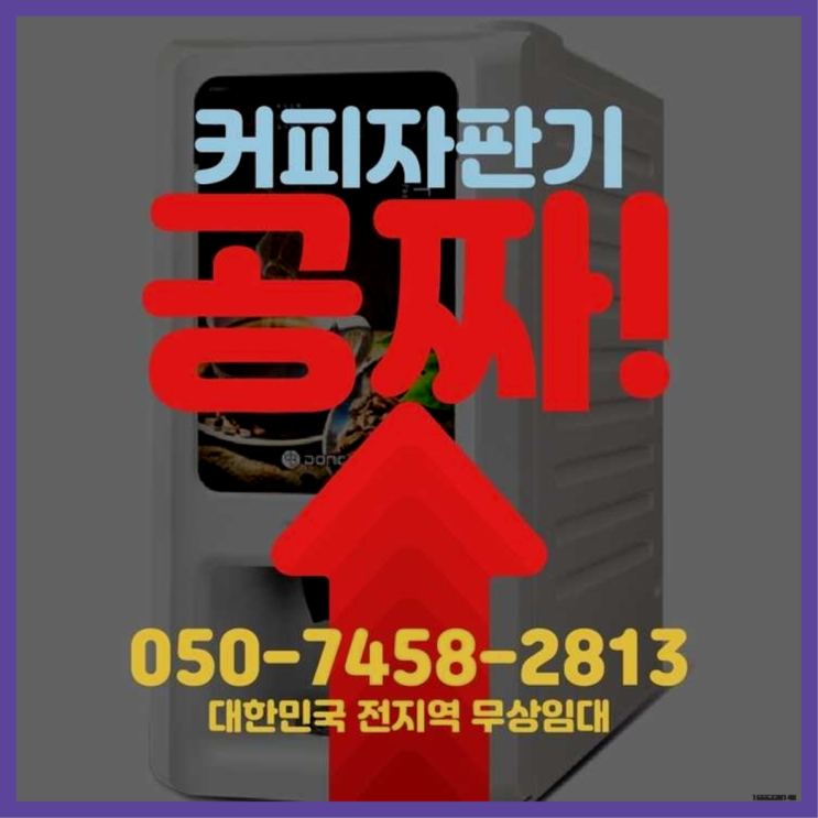 대현동 커피렌탈 서울자판기 요기갑