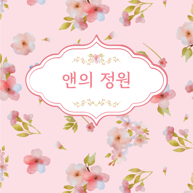  [성주 펜션] 동화 같이 예쁜 숙소 펜션 "앤의정원"