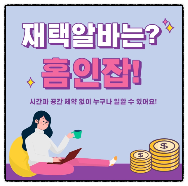  타이핑알바 직장인투잡추천 홈인잡과 함께라면 문제없어요!