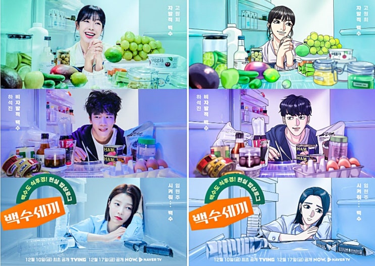  백수세끼 드라마 등장인물 및 원작 웹툰 정보