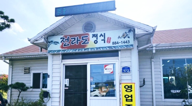  [경기도 여주 가남읍 골프장  한정식 맛집 추천]전라도정식