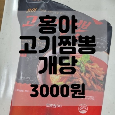 (내돈내산)(솔직리뷰)티몬 블랙딜 홍야 고기짬뽕 리뷰 및 구매후기