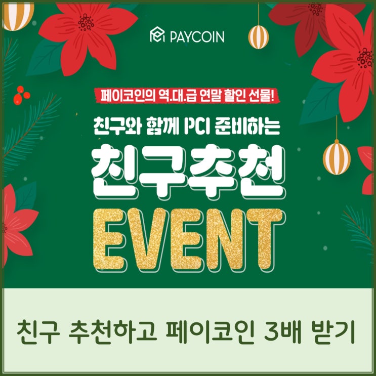  [코인]페이코인 12월 친구 추천 이벤트~!!(리워드코드 X6SKJF9)