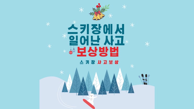  스키장 충돌 사고, 스키장에서 발생한 사고 보상 방법