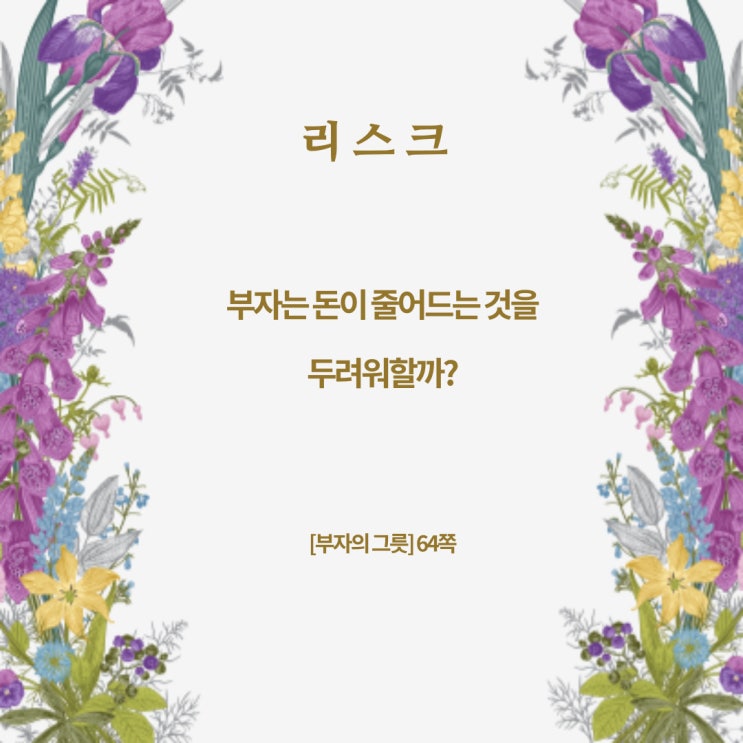 부자의그릇:리스크 부자의그릇:리스크