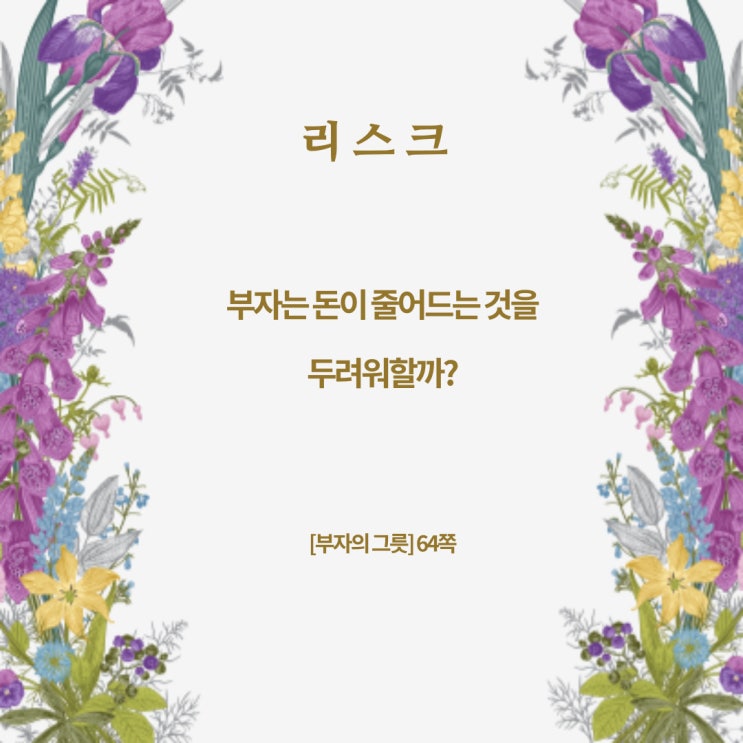 부자의그릇:리스크