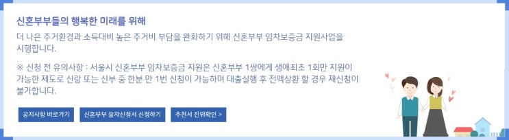  신혼부부대출 - 서울시 신혼부부 임차보증금 이자지원사업