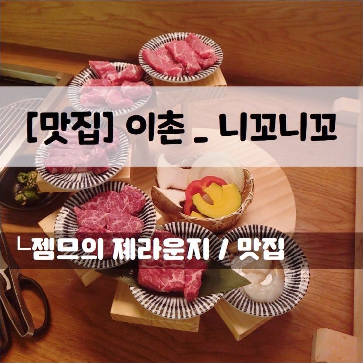  <이촌동 맛집 / 니꼬니꼬> 용산소고기는 이곳에서!