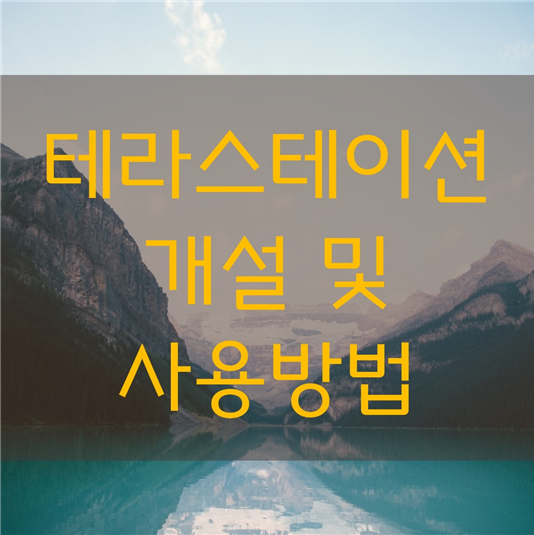  테라 스테이션 개설 및 사용방법