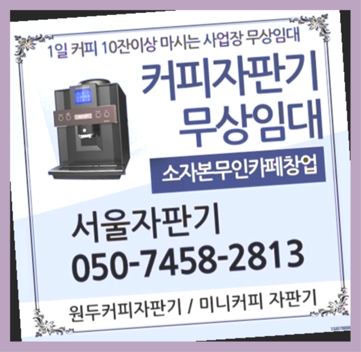  잠실2동 커피자판기대여 서울자판기 알려드ㅛ림