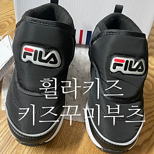 [휠라키즈] 키즈꾸미부츠 남아 180 겨울 부츠