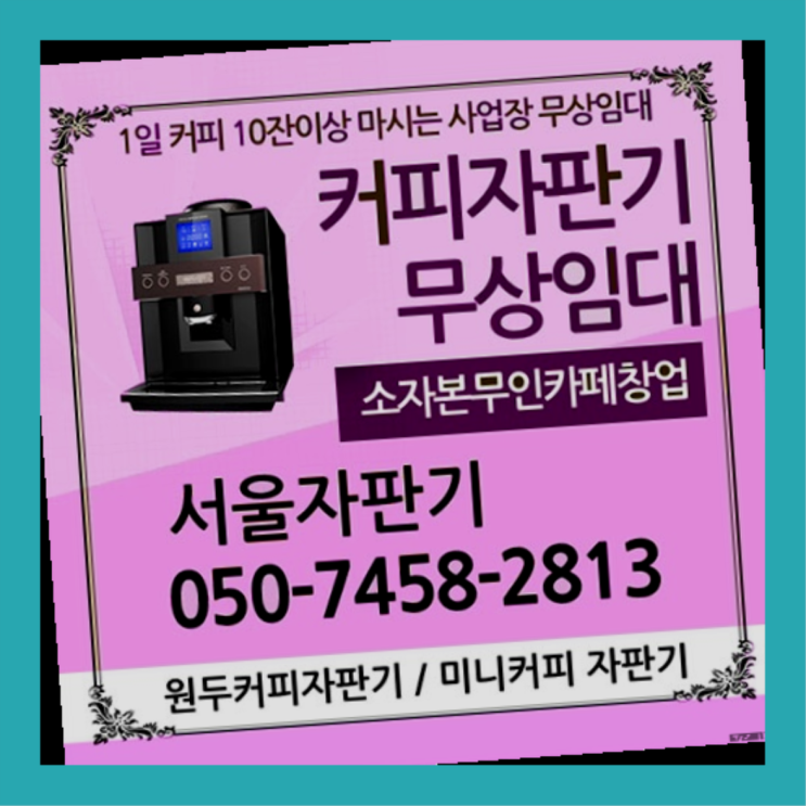  남산동2가 편의점커피머신 서울자판기 잘오셨어요