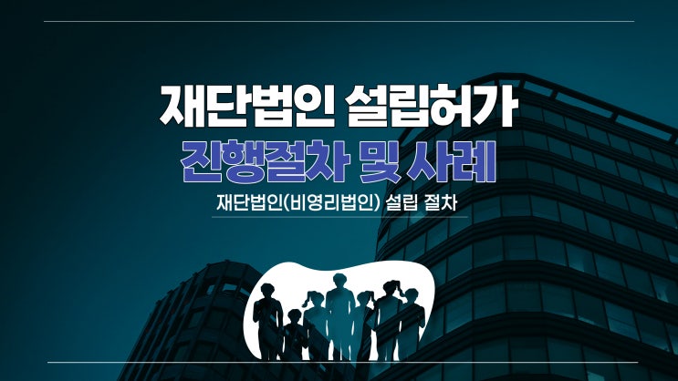  재단법인 설립 허가 진행 안내(비영리법인)