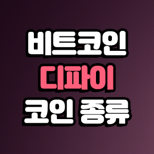  디파이(DeFi) 코인 종류