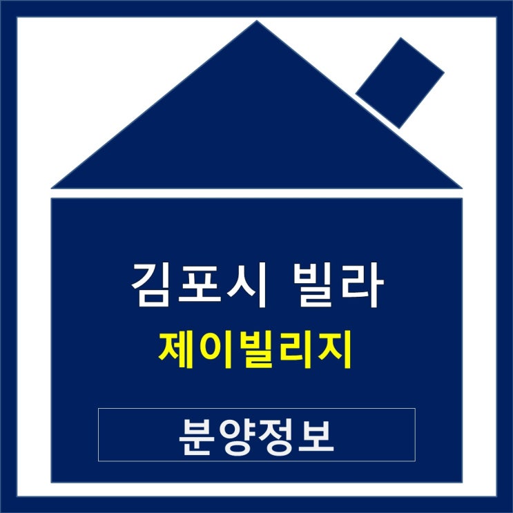 김포 빌라 매매  쓰리룸 제이빌리지 신축분양 정보