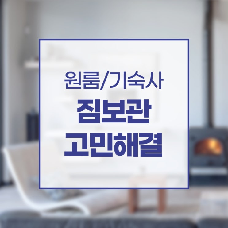  겨울방학 짐보관 걱정이라면?