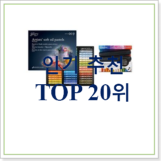  고민끝에 선택 오일파스텔 목록 가성비순위