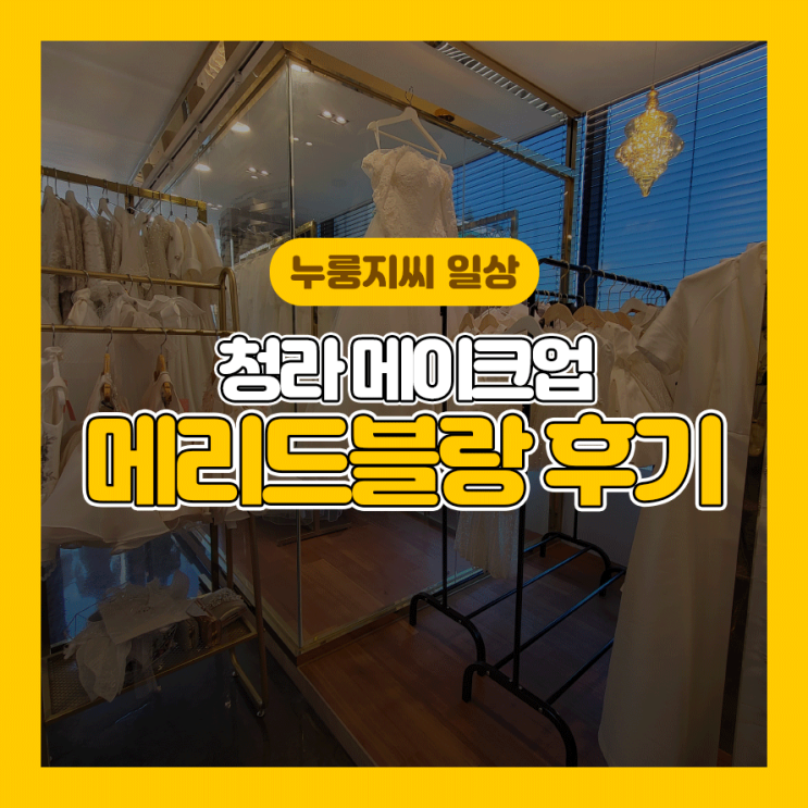  청라메이크업, 스몰웨딩드레스가 있는 청라 메리드블랑 최고!