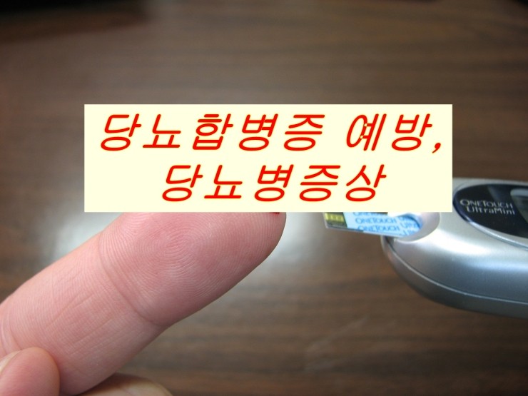  당뇨합병증예방, 당뇨병증상