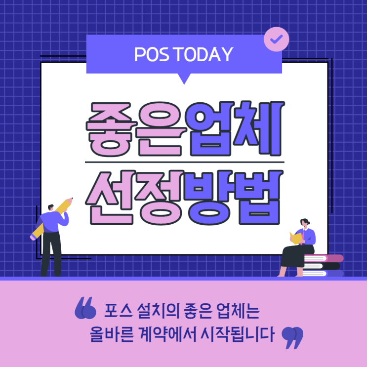  대전 전주 좋은 포스 업체 선정 방법