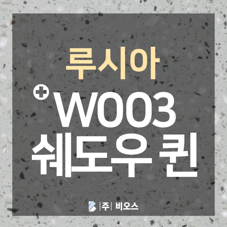  인조대리석 추천 루시아 쉐도우 퀸