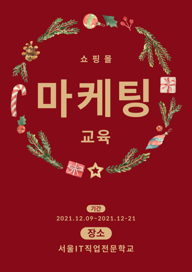  서울 IT 마케팅 교육 5회차
