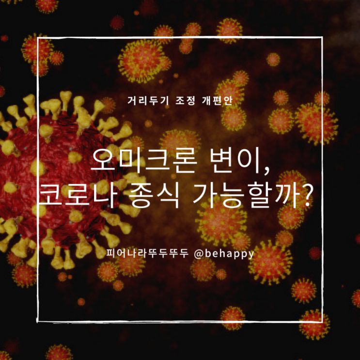  코로나 특별방역대책 사회적 거리두기 4단계 조정안 알아보기( 12월 6일부터)