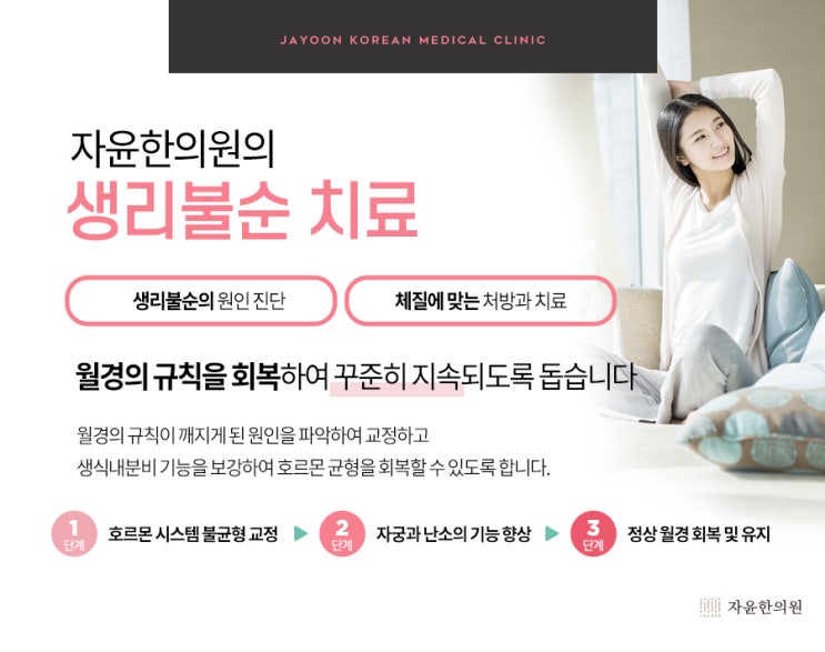  생리불순, 무월경의 원인과 치료 - 안양 평촌 자윤한의원