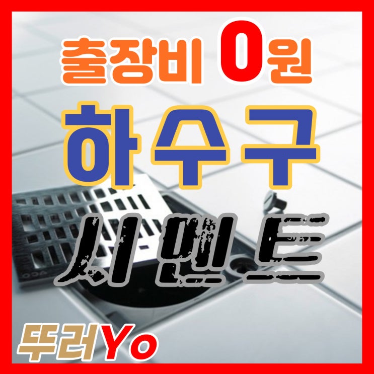  화장실 하수구시멘트 제거 잘못하면 배관이 깨져요!(서울 인천 경기)