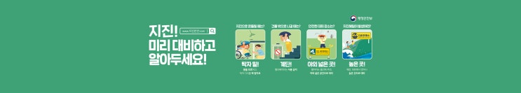 지진 미리 대비하고 알아두세요 지진 미리 대비하고 알아두세요