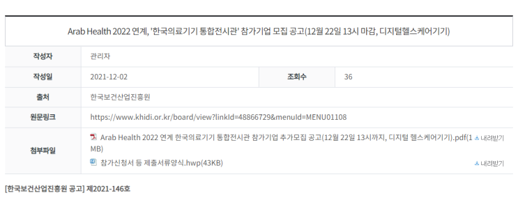 Arab Health 연계 한국의료기기 통합전시관 참가기업 추가 모집 공고_보건복지부 Arab Health 연계 한국의료기기 통합전시관 참가기업 추가 모집 공고_보건복지부