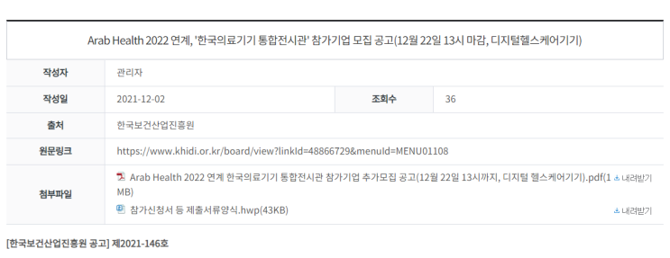 Arab Health 연계 한국의료기기 통합전시관 참가기업 추가 모집 공고_보건복지부