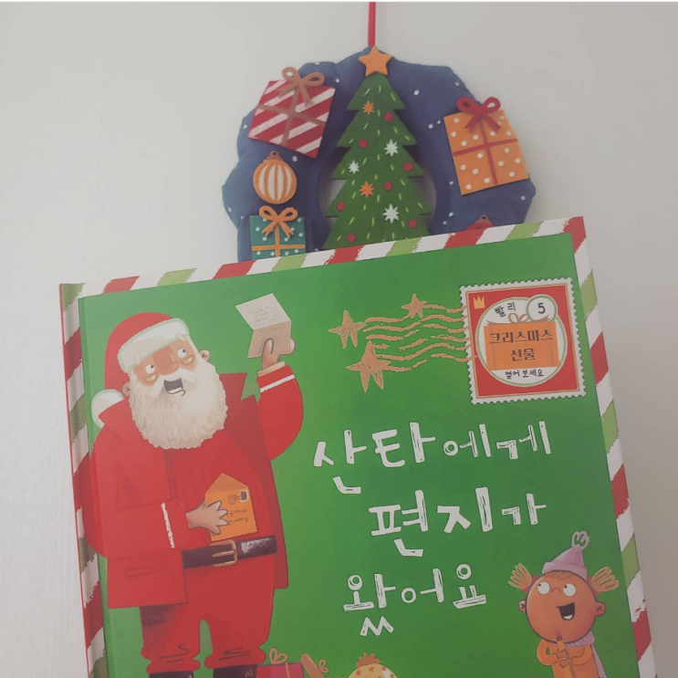  산타에게 편지가 왔어요