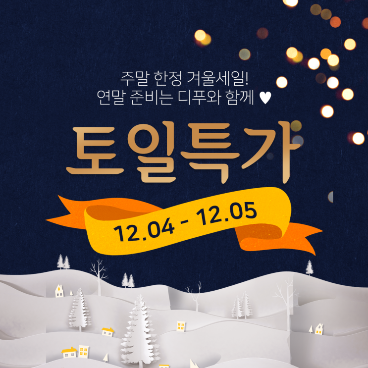  <디푸의 토일특가> :: 주말한정 겨울세일! 연말준비는 디푸에서