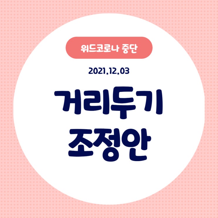 12월 3일 발표 거리 두기 조정안! 방역 패스 적용 범위가 넓어진다? 꼭 확인해 보자! (신사동/난향동/석수/대림/공덕역공인중개사학원)