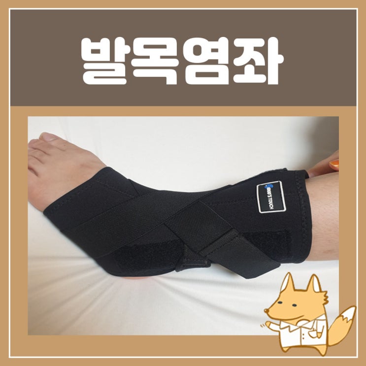  발목 안쪽 앞쪽 염좌 염증 통증 테이핑 방법 약국 발목보호대 착용법