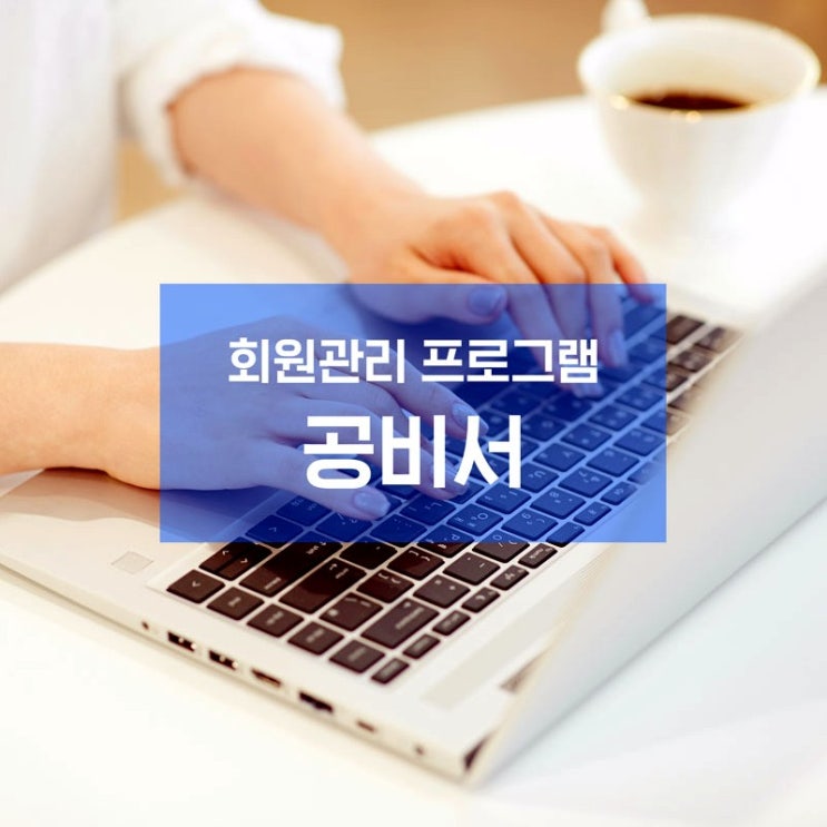  회원관리 프로그램 공비서로 네일샵 관리해 보세요!
