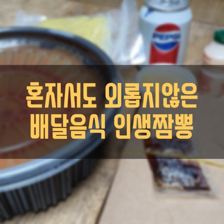  혼자서도 외롭지않은 배달음식 인생짬뽕