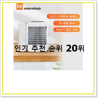  대박가성비 샤오미냉풍기 사는곳 공유 베스트 판매 순위 20선