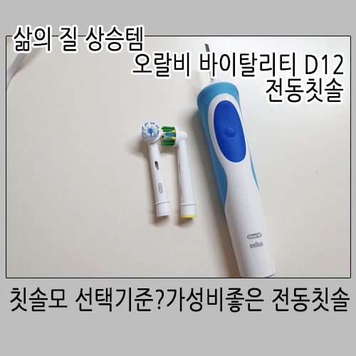  칫솔은 역시 오랄비, 가성비 좋은 진동칫솔 오랄비 바이탈리티 D12 사용후기,칫솔모는 어떤걸로 선택?