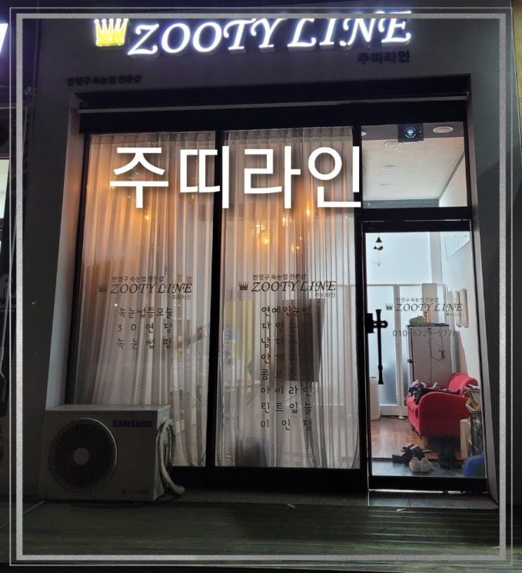  [화성 향남] 주띠라인 /향남 속눈썹연장 / 향남 눈썹문신 /향남 속눈썹펌 /