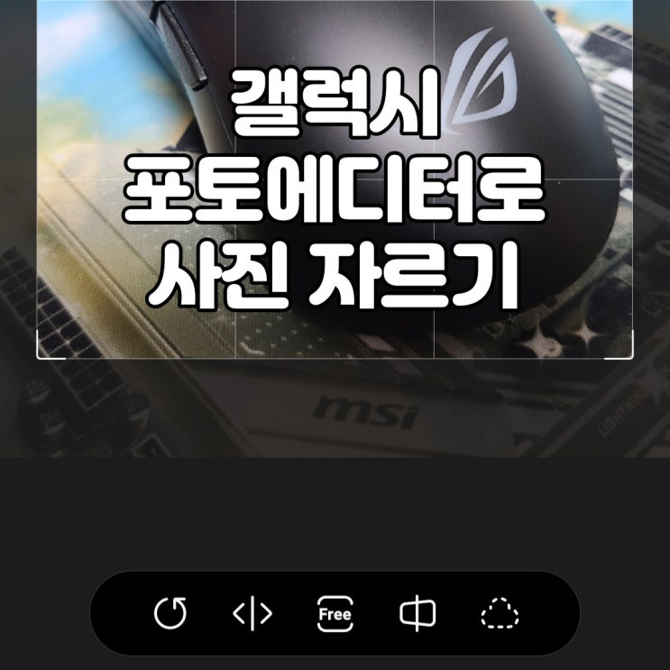  갤럭시 스마트폰 갤러리의 포토에디터를 이용한 사진 자르기