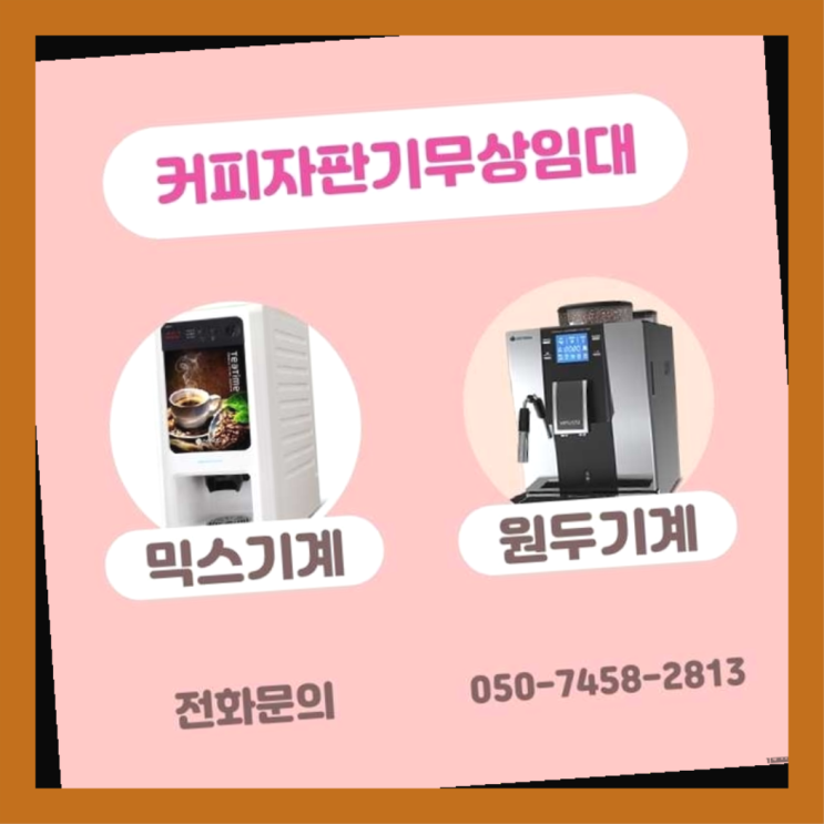 수유동 커피머신대여 서울자판기 올바른선택