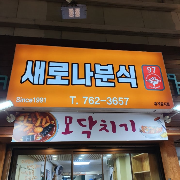  [제주 떡볶이 투어 : #서귀포 올레시장편] 짱구분식&새로나분식 떡볶이 덕후 찐후기 #12