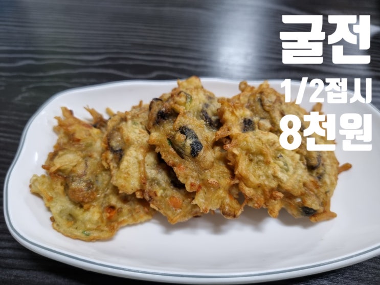  방아실 순두부와 굴 굴전 굴국밥 탄방역 맛집